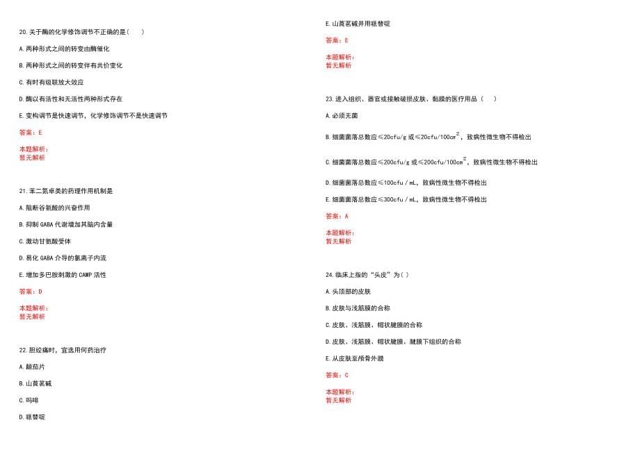 2022年03月上海静安区静安寺街道社区卫生服务中心招聘医学人员笔试参考题库（答案解析）_第5页