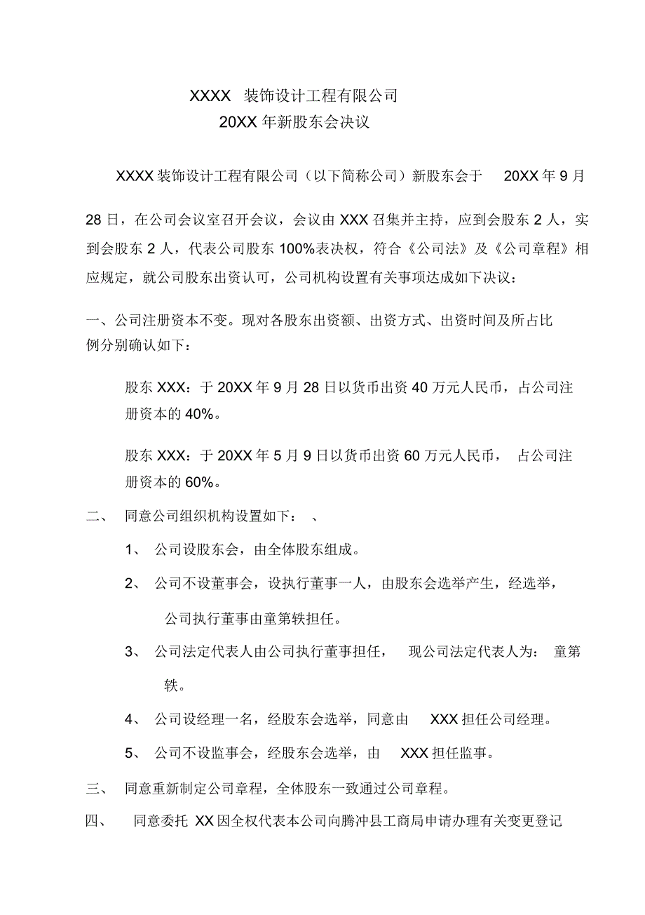 公司股东会决议(法定代表人监事)(2)_第1页