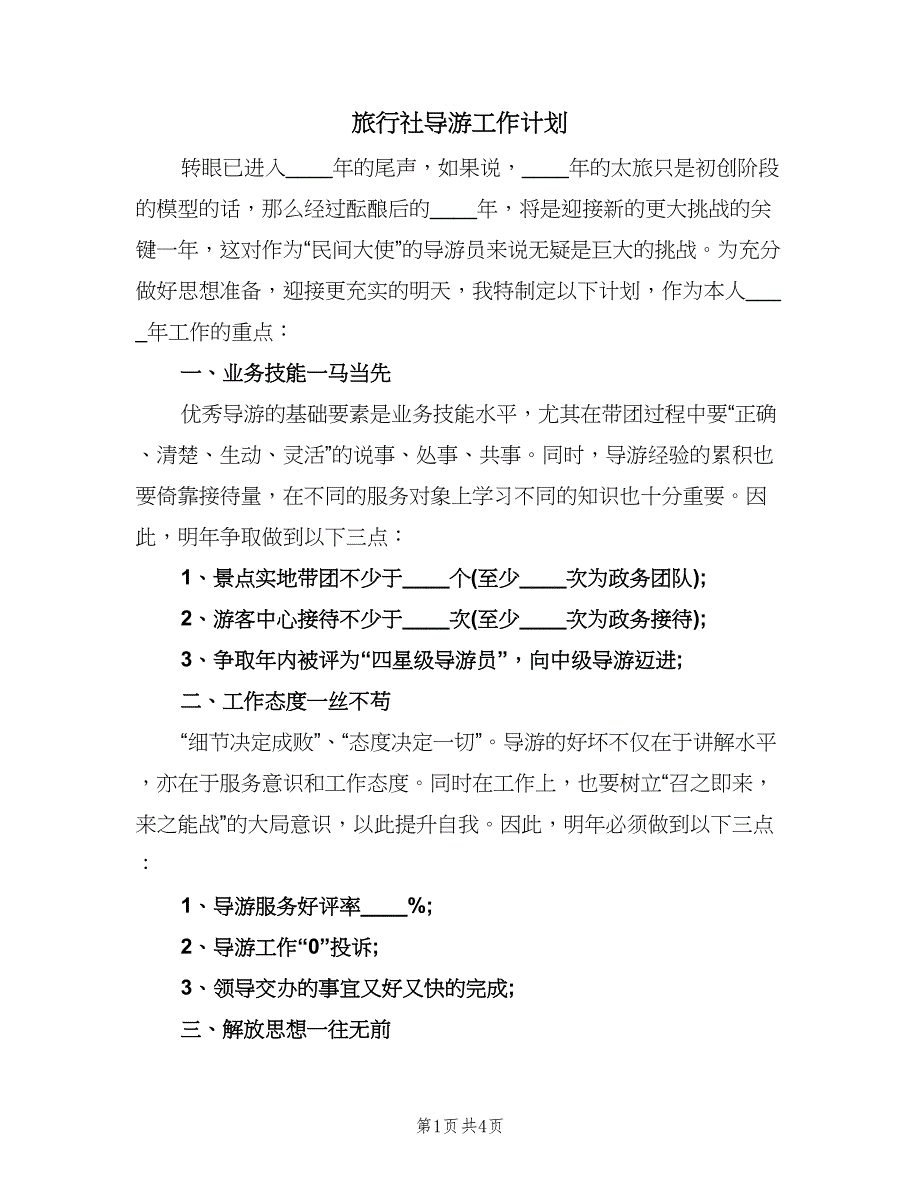 旅行社导游工作计划（2篇）.doc_第1页