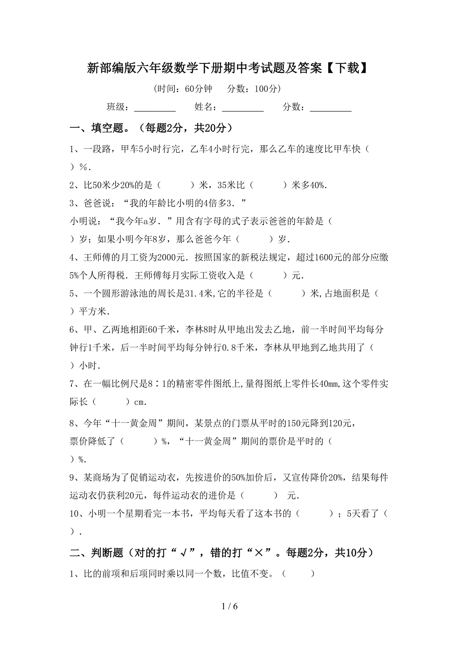 新部编版六年级数学下册期中考试题及答案【下载】.doc_第1页