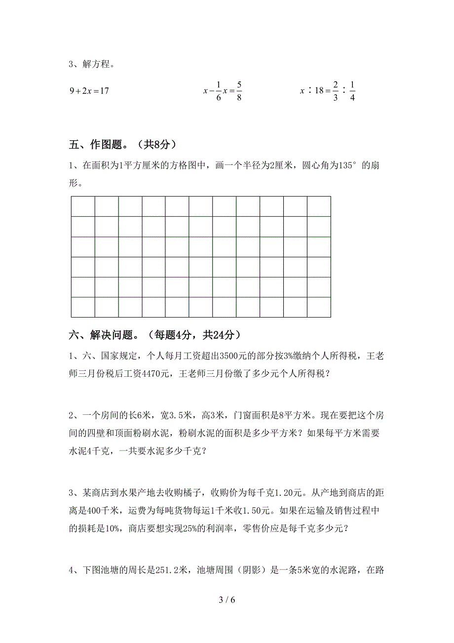 新部编版六年级数学下册期中考试题及答案【下载】.doc_第3页