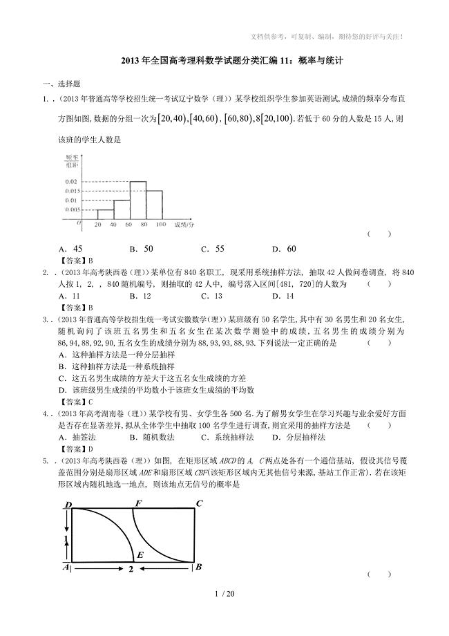 2013年全国高考理科数学试题分类汇编：概率与统计