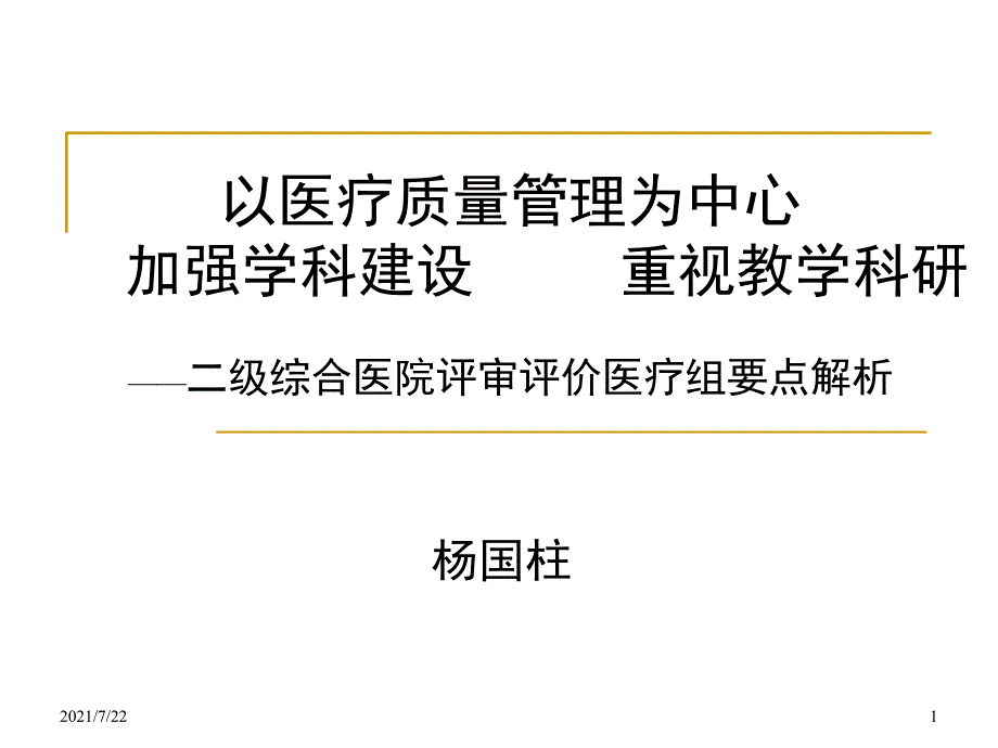 综合医院评审评价杨国柱定PPT课件_第1页