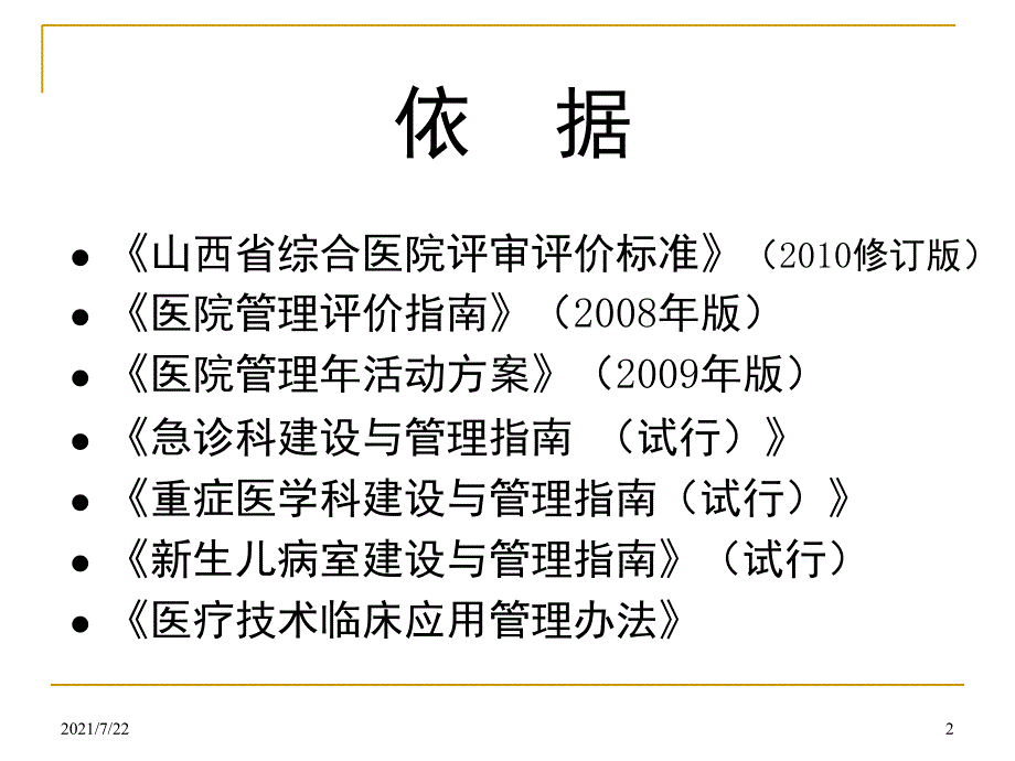 综合医院评审评价杨国柱定PPT课件_第2页