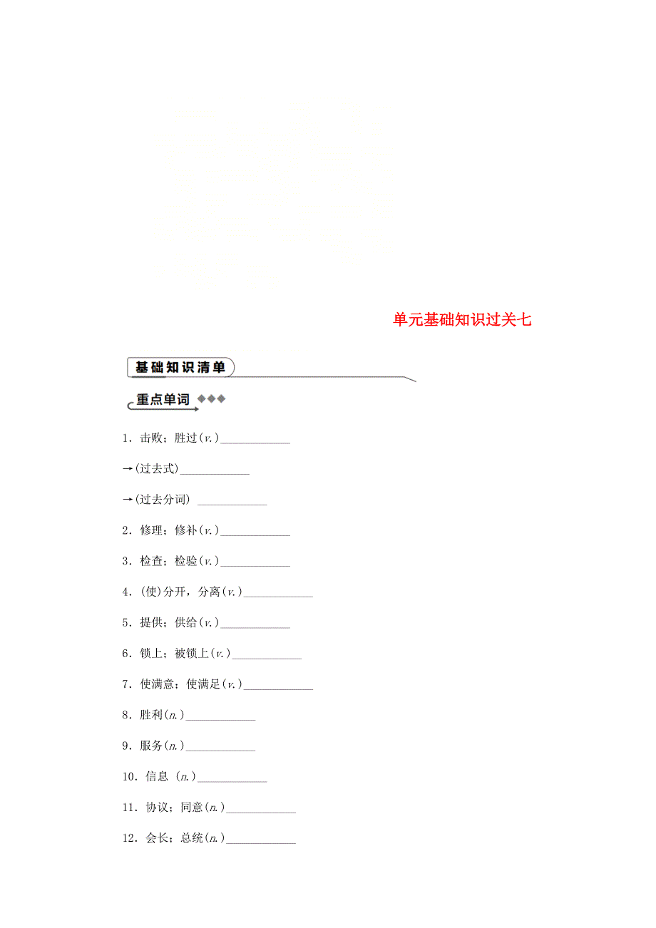 2018-2019学年九年级英语下册Unit7WorkforPeace基础知识过关七练习新版冀教版_第1页