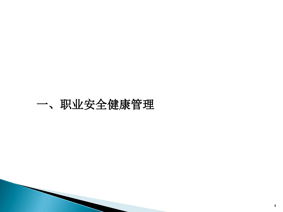 职业安全健康.PPT_第4页