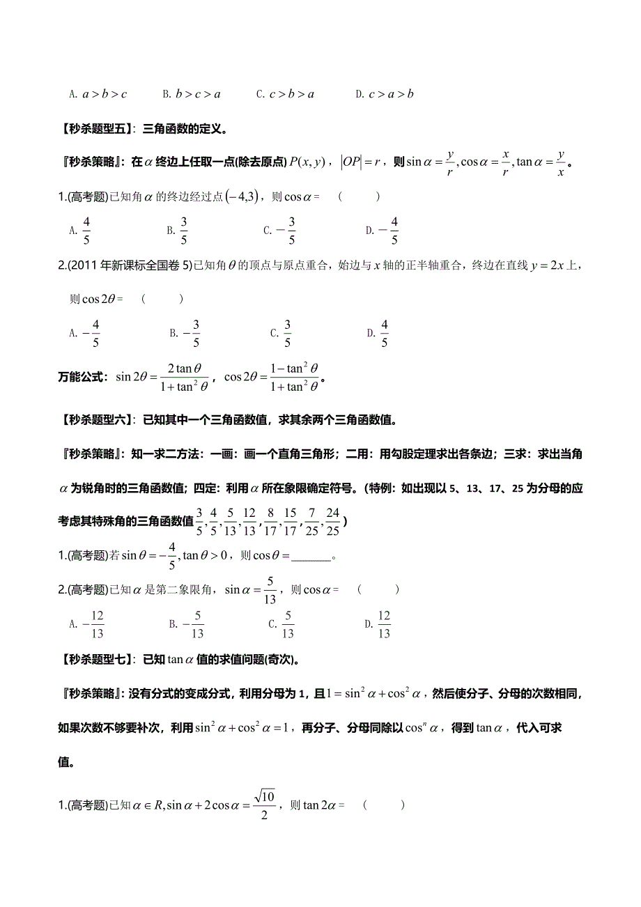 题型01 三角函数及三角函数性质（一）（原卷版）.doc_第2页