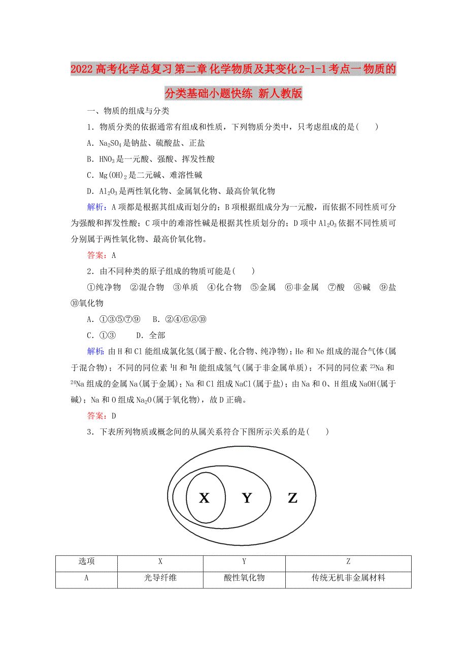 2022高考化学总复习 第二章 化学物质及其变化 2-1-1 考点一 物质的分类基础小题快练 新人教版_第1页