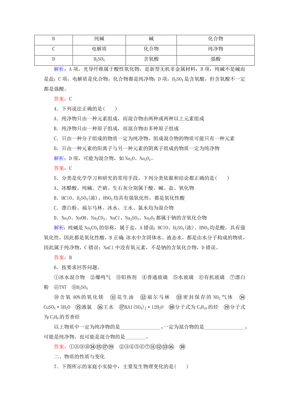 2022高考化学总复习 第二章 化学物质及其变化 2-1-1 考点一 物质的分类基础小题快练 新人教版_第2页