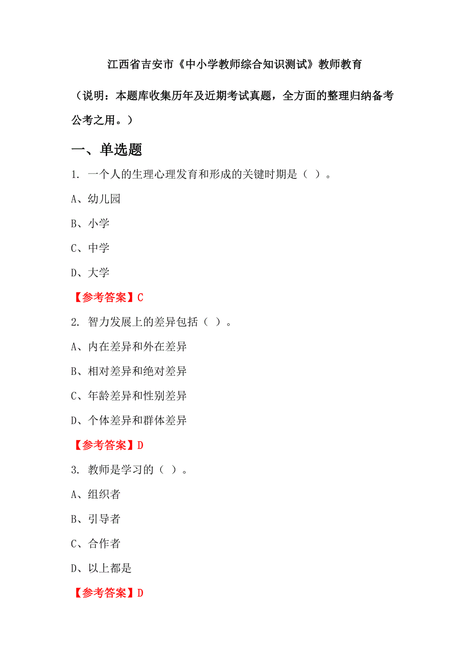 江西省吉安市《中小学教师综合知识测试》教师教育_第1页