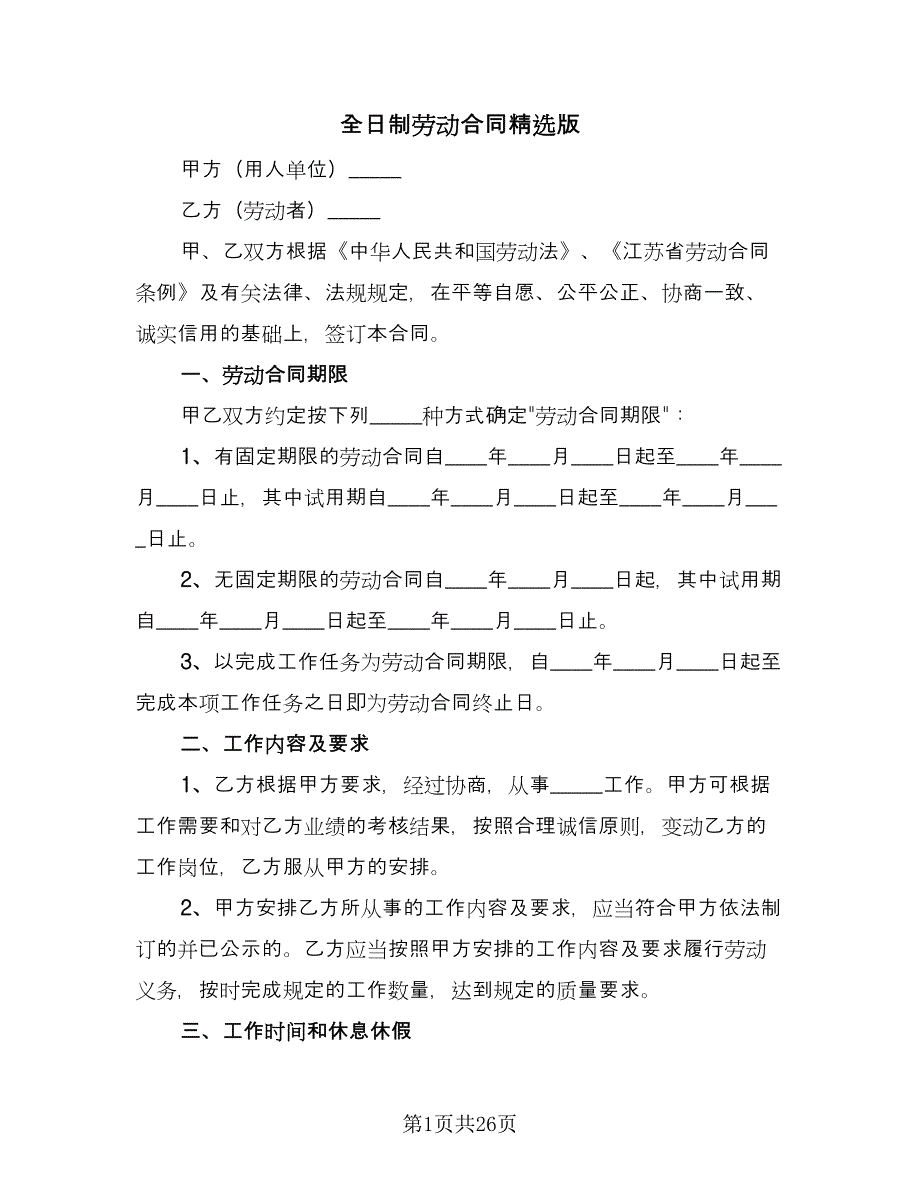 全日制劳动合同精选版（四篇）.doc_第1页