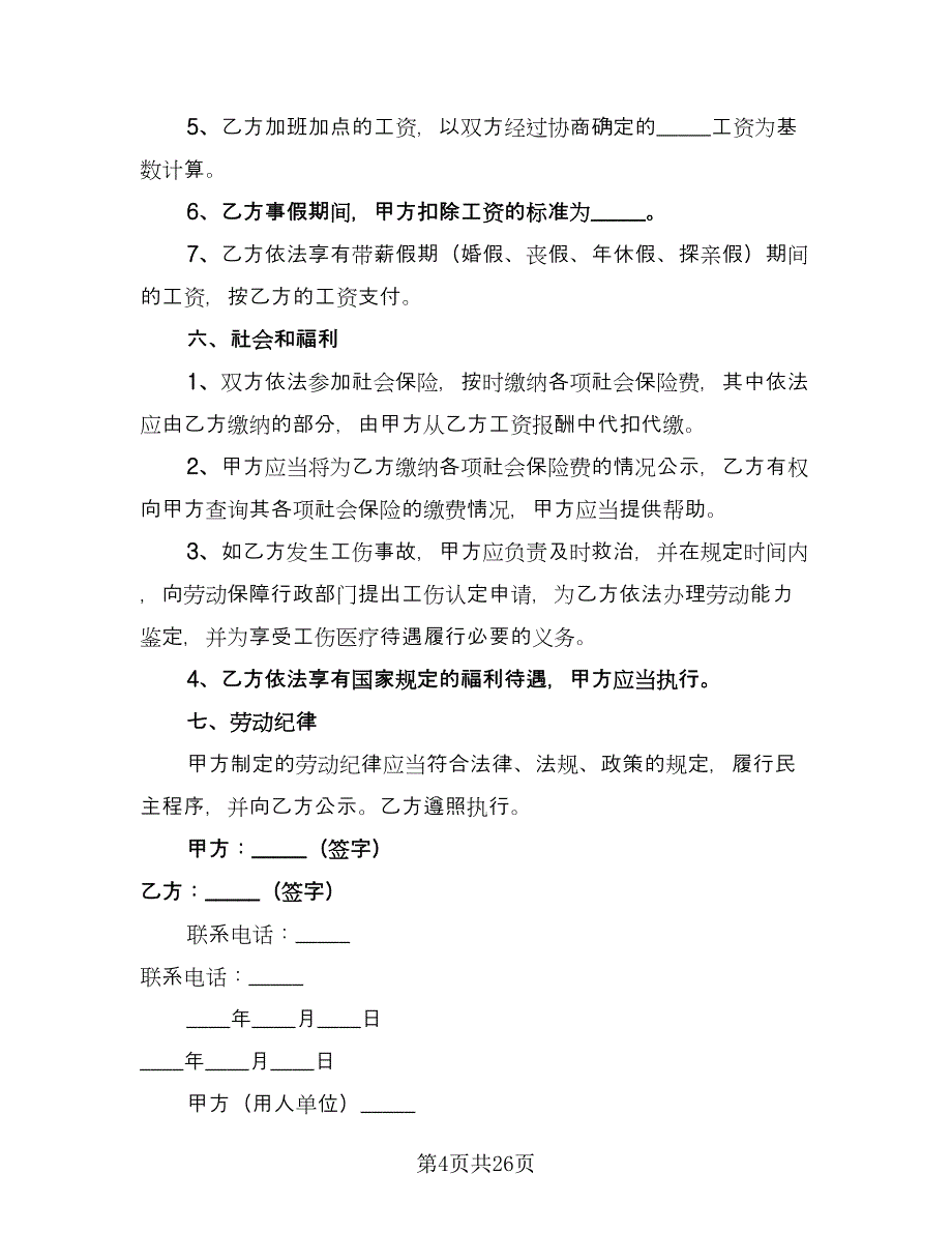 全日制劳动合同精选版（四篇）.doc_第4页