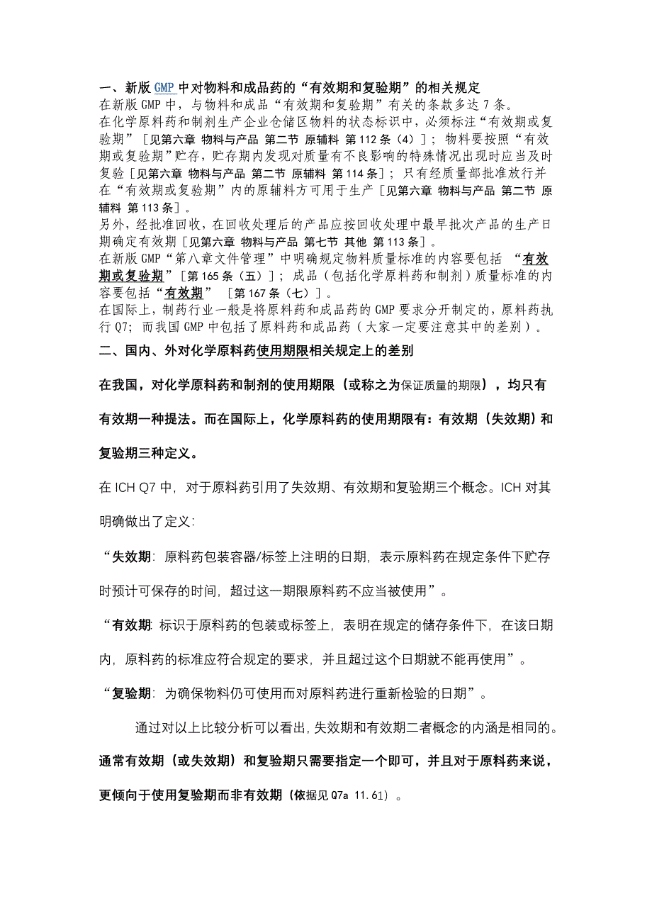 关于有效期及复验期解释_第1页