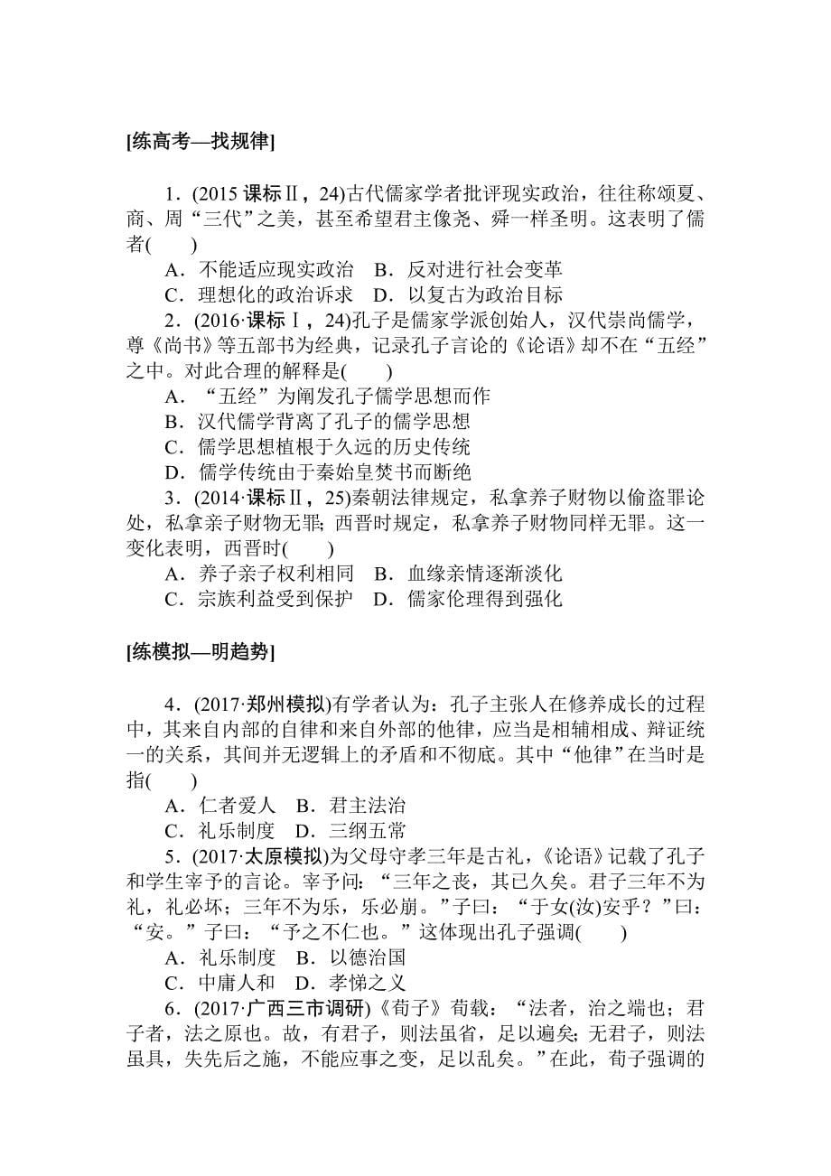 精修版高考历史人教版 第十章 中国传统文化主流思想的演变、西方人文精神的起源及其发展 课练27 含答案_第5页