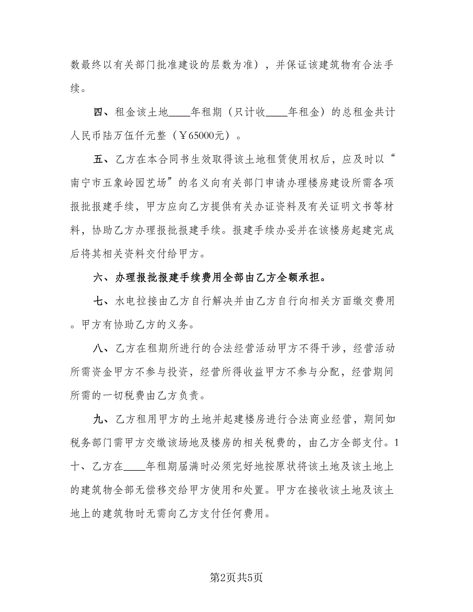 农村大面积集体土地租赁协议书简单版（2篇）.doc_第2页