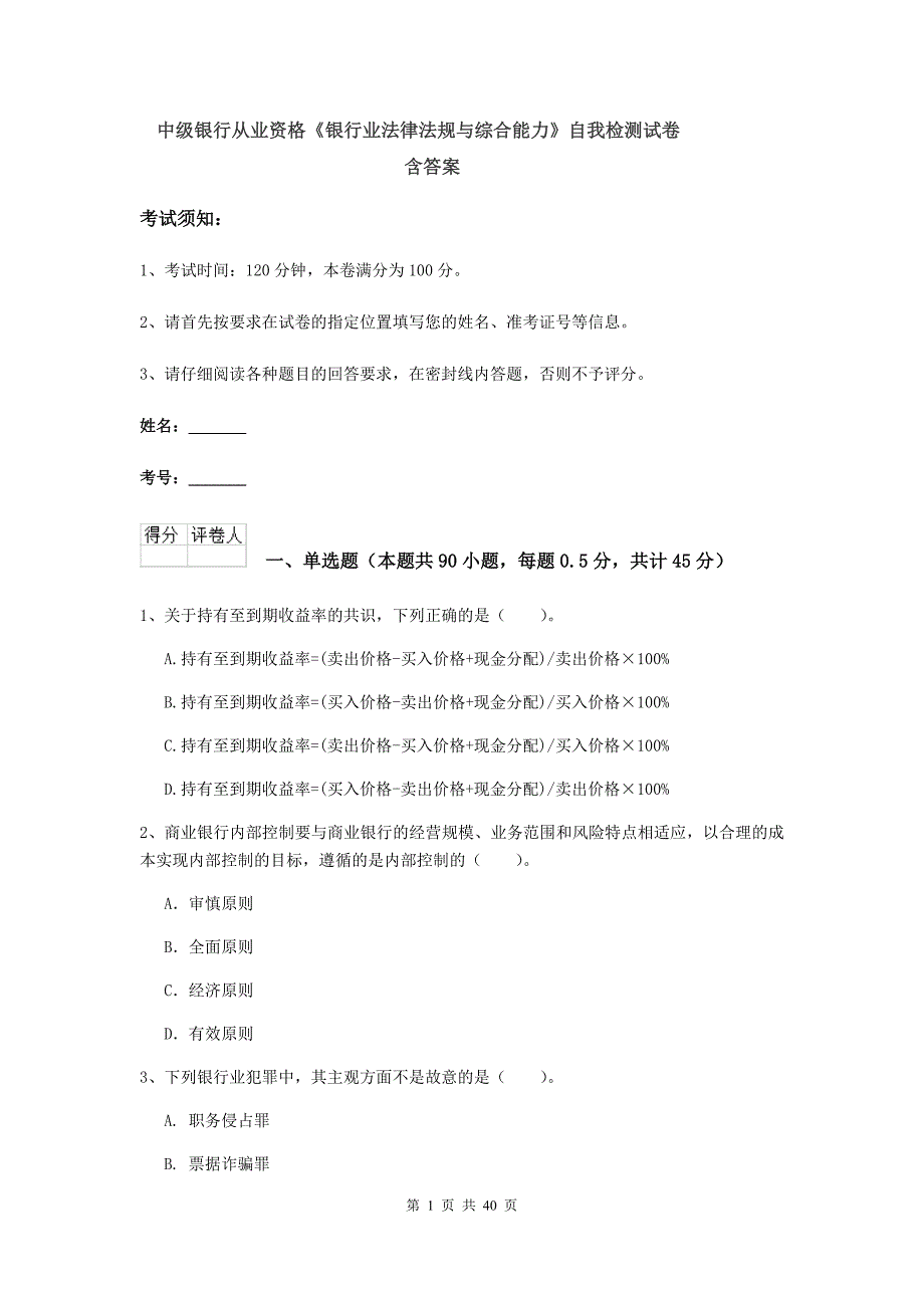 中级银行从业资格《银行业法律法规与综合能力》自我检测试卷 含答案.doc_第1页