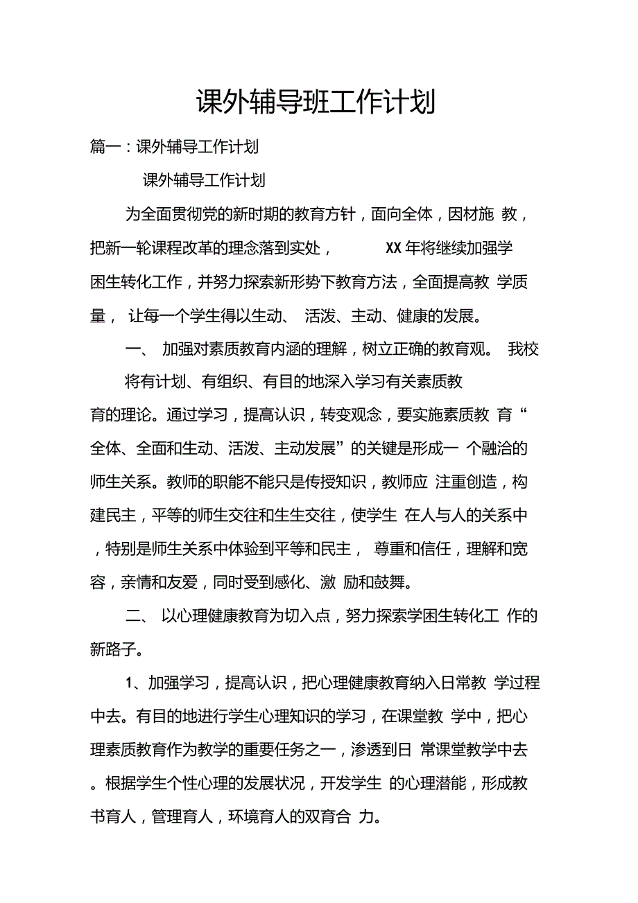 课外辅导班工作计划doc_第1页