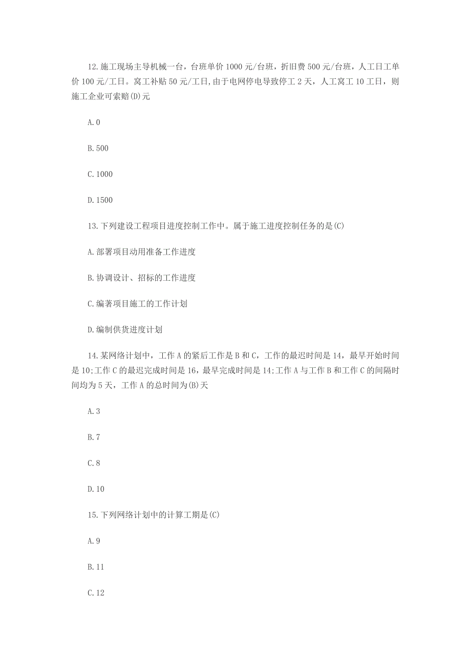 2012年施工真题(含答案)_第4页