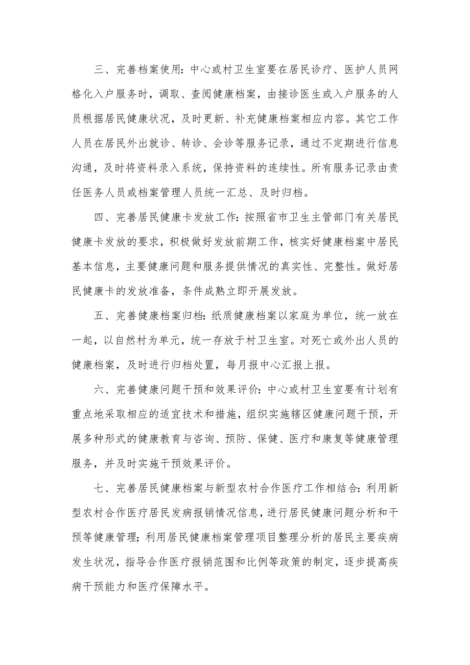 2022年居民健康档案管理工作计划4篇_第4页