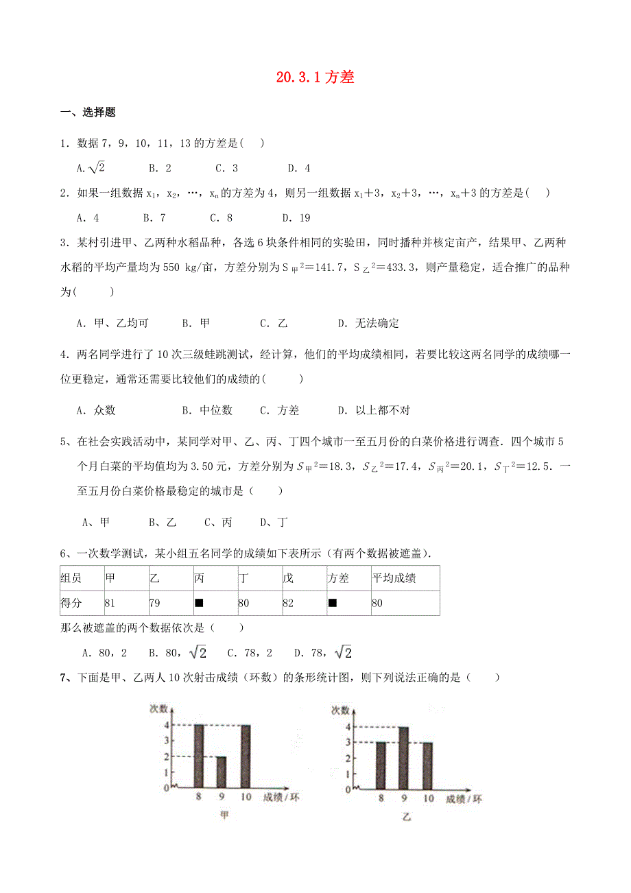 八年级数学下册 第20章 数据的整理与初步处理 20.3 数据的离散程度作业设计 （新版）华东师大版_第1页