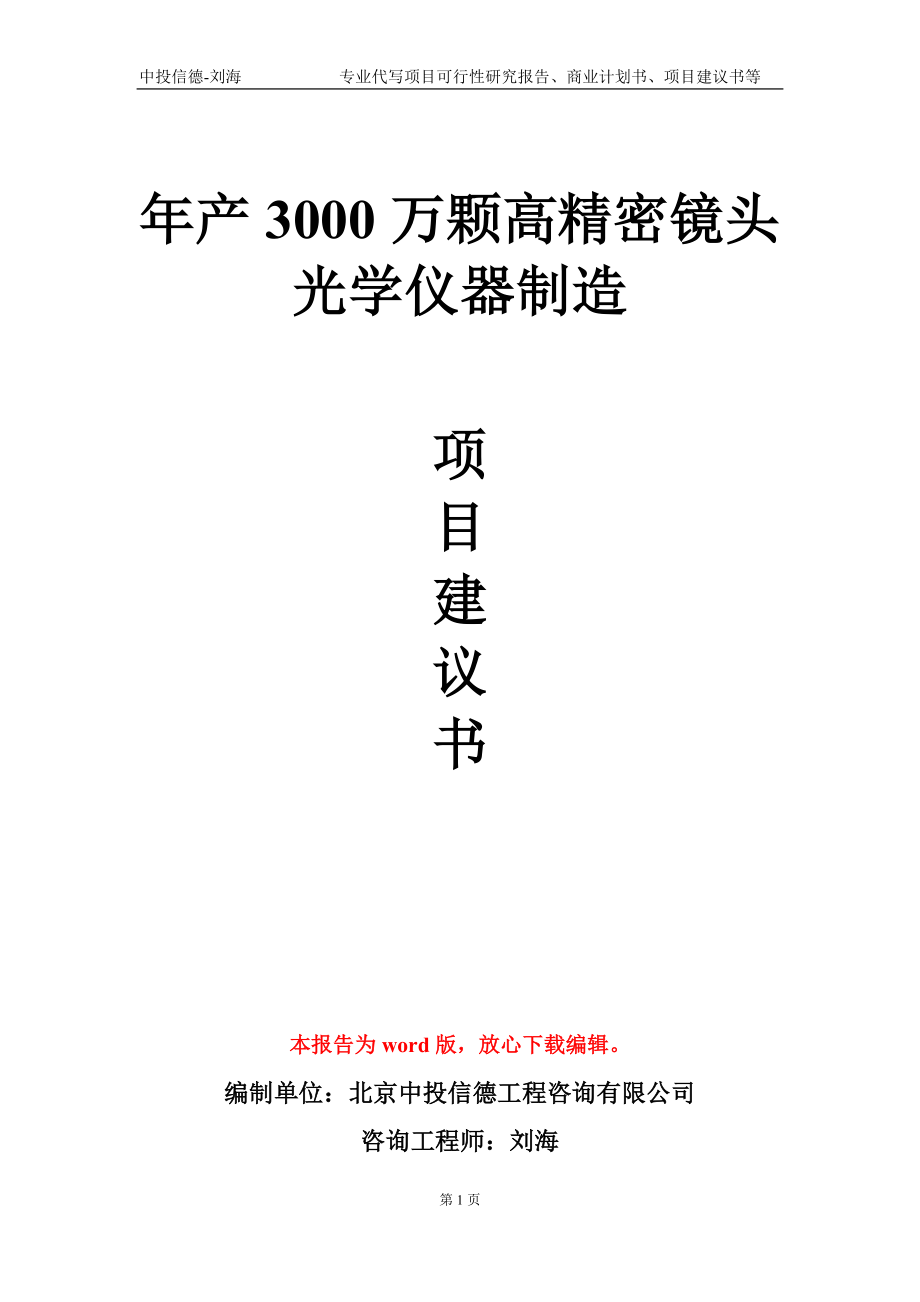 年产3000万颗高精密镜头光学仪器制造项目建议书写作模板_第1页