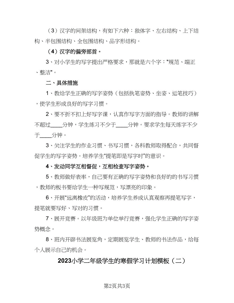 2023小学二年级学生的寒假学习计划模板（2篇）.doc_第2页