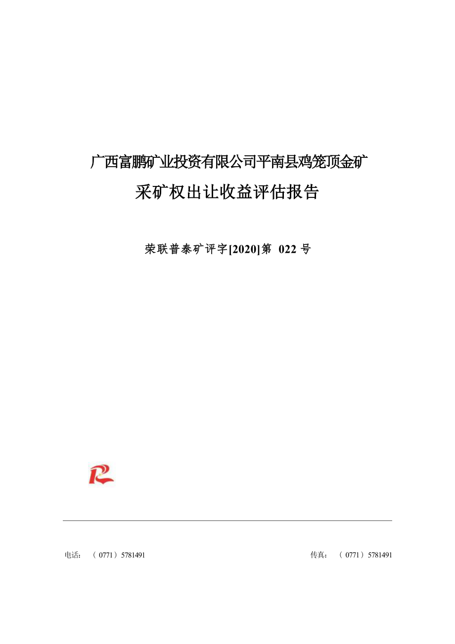 广西富鹏矿业投资有限公司平南县鸡笼顶金矿采矿权出让收益评估报告.docx_第1页