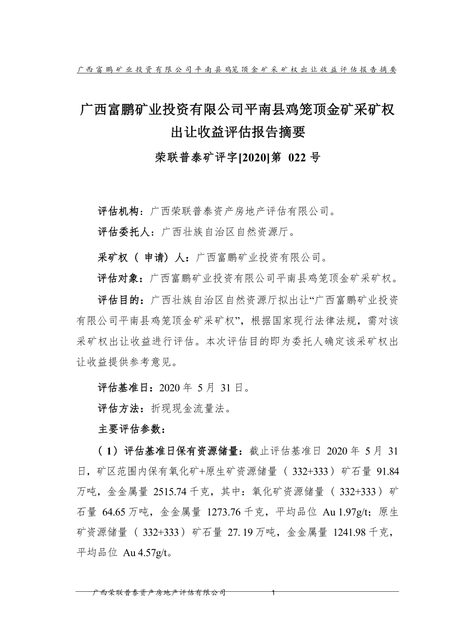 广西富鹏矿业投资有限公司平南县鸡笼顶金矿采矿权出让收益评估报告.docx_第3页