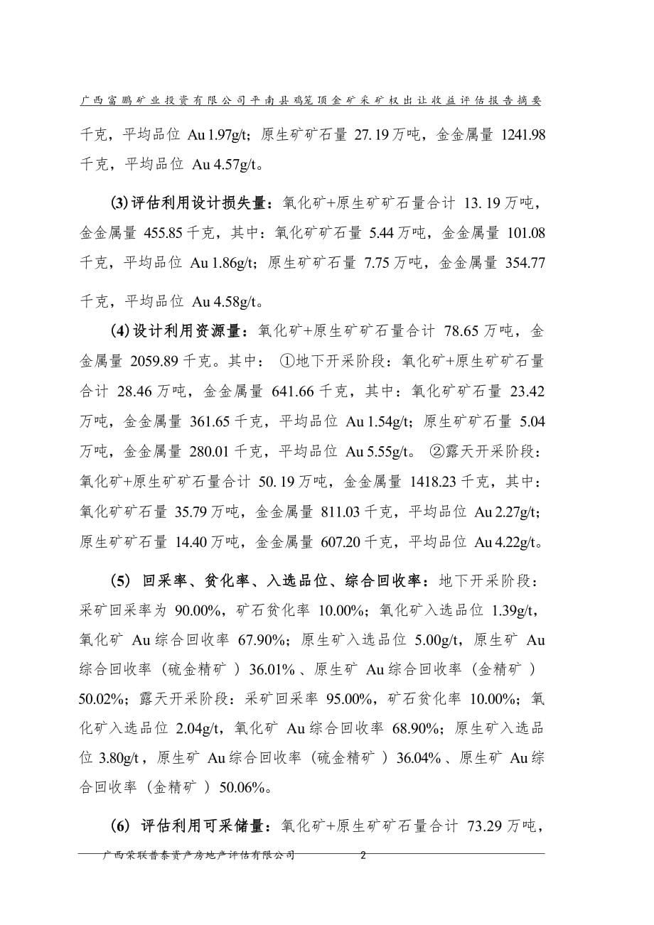 广西富鹏矿业投资有限公司平南县鸡笼顶金矿采矿权出让收益评估报告.docx_第5页