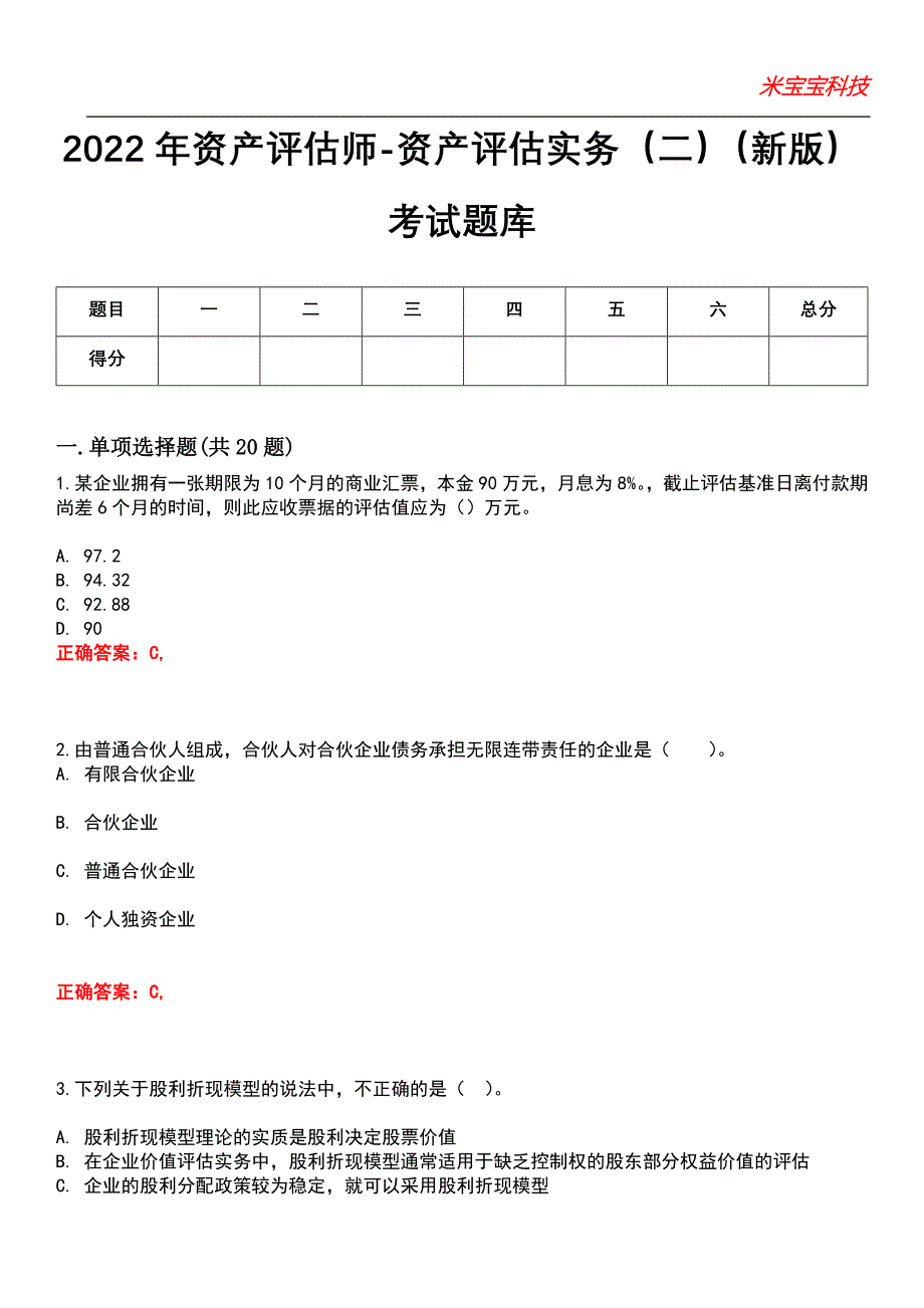 2022年资产评估师-资产评估实务（二）（新版）考试题库_3_第1页