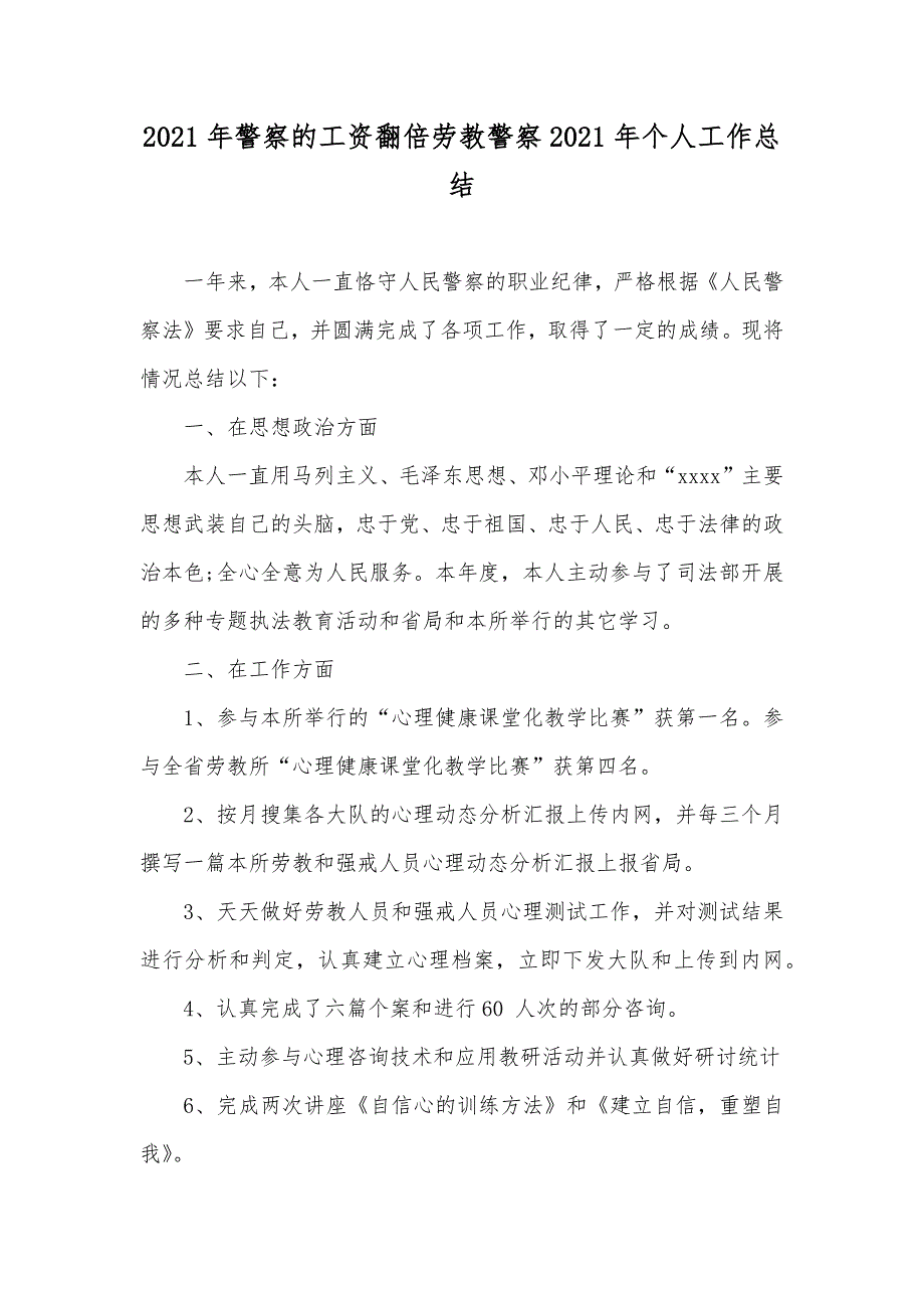 警察的工资翻倍劳教警察个人工作总结_第1页