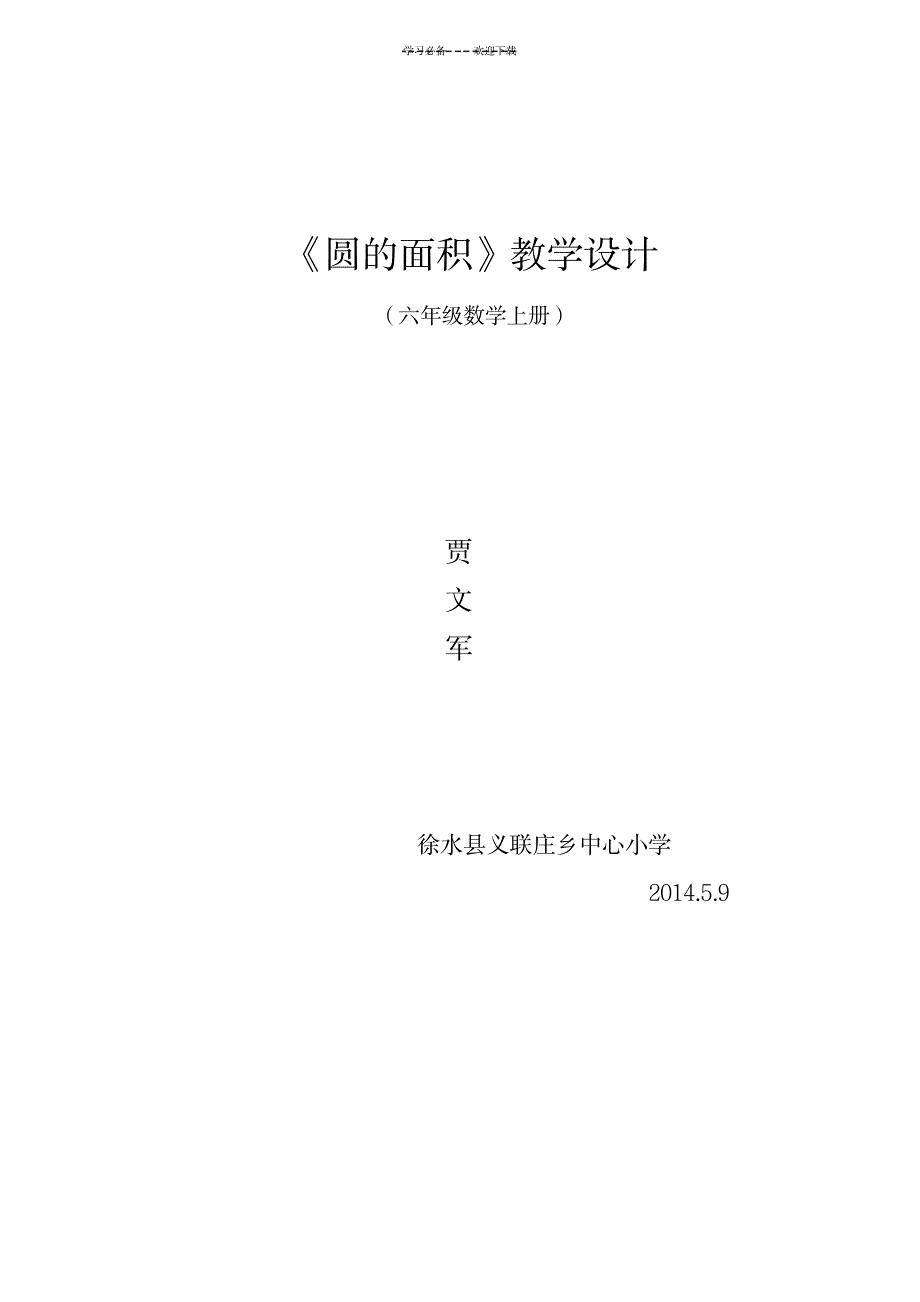 2023年《圆的面积》精品教案1_第1页