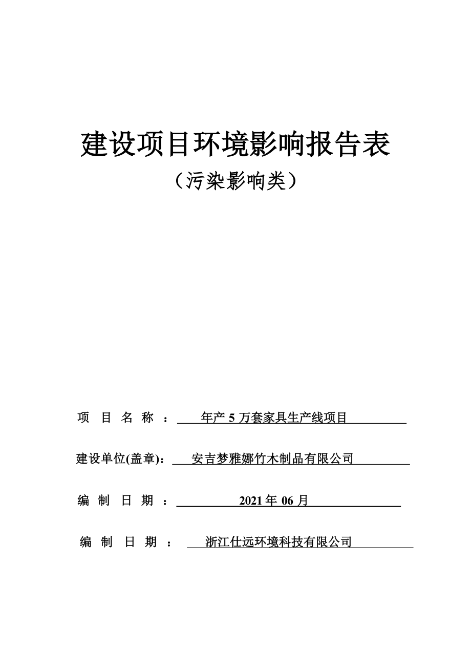 安吉梦雅娜竹木制品有限公司年产5万套家具生产线项目环境影响报告表.docx_第1页