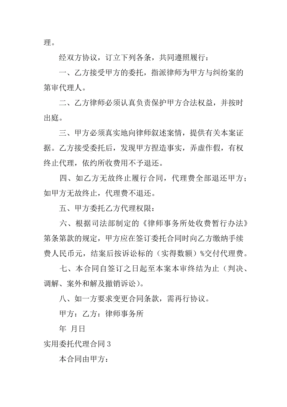 实用委托代理合同3篇律师委托代理合同范本_第3页