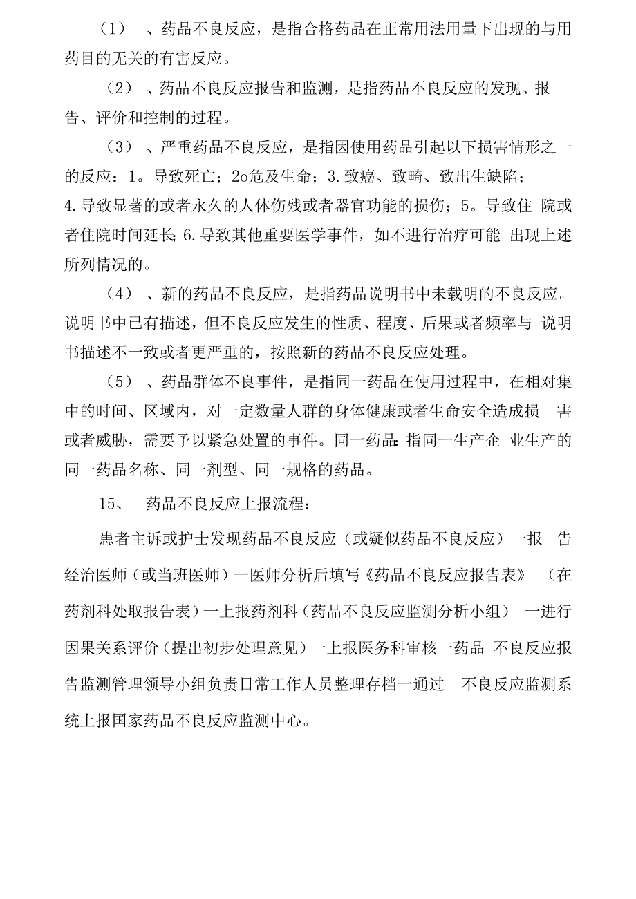 药品不良反应监测报告管理制度和流程_第3页