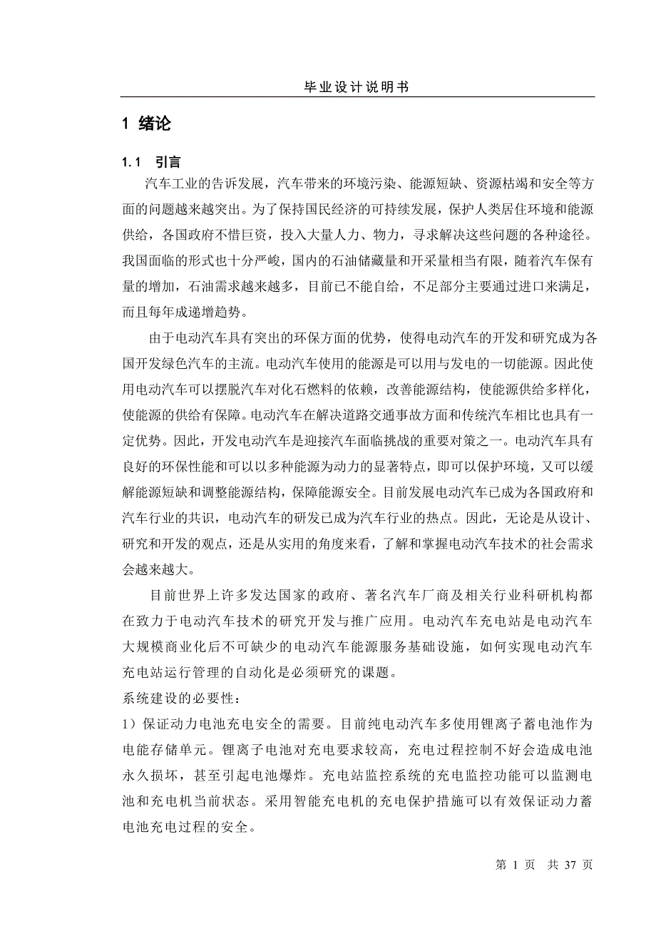 电动汽车充电站监控系统设计概述_第1页