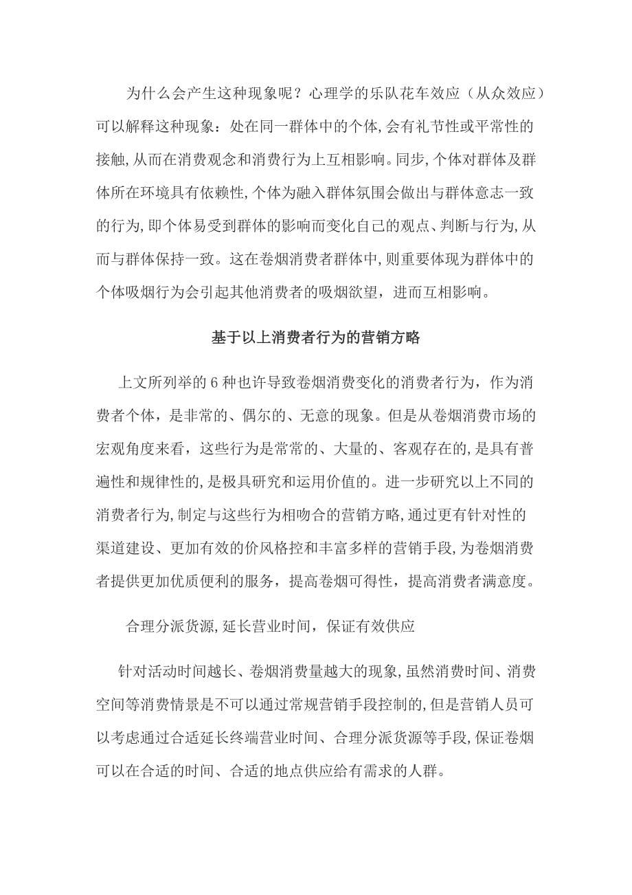 六种典型的卷烟消费者行为及分析_第5页