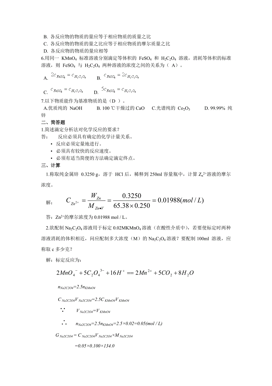 分析化学作业及答案_第2页