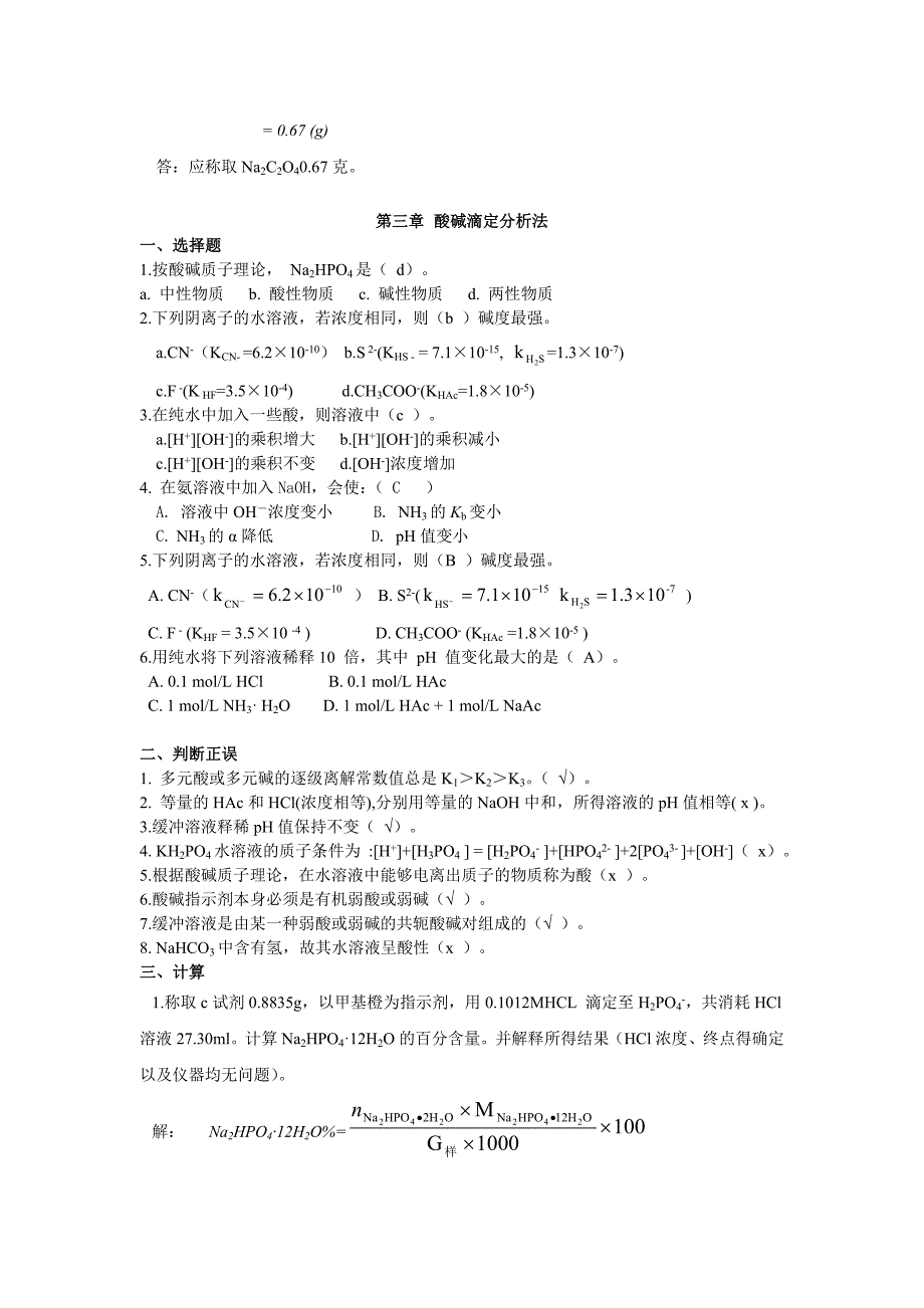 分析化学作业及答案_第3页