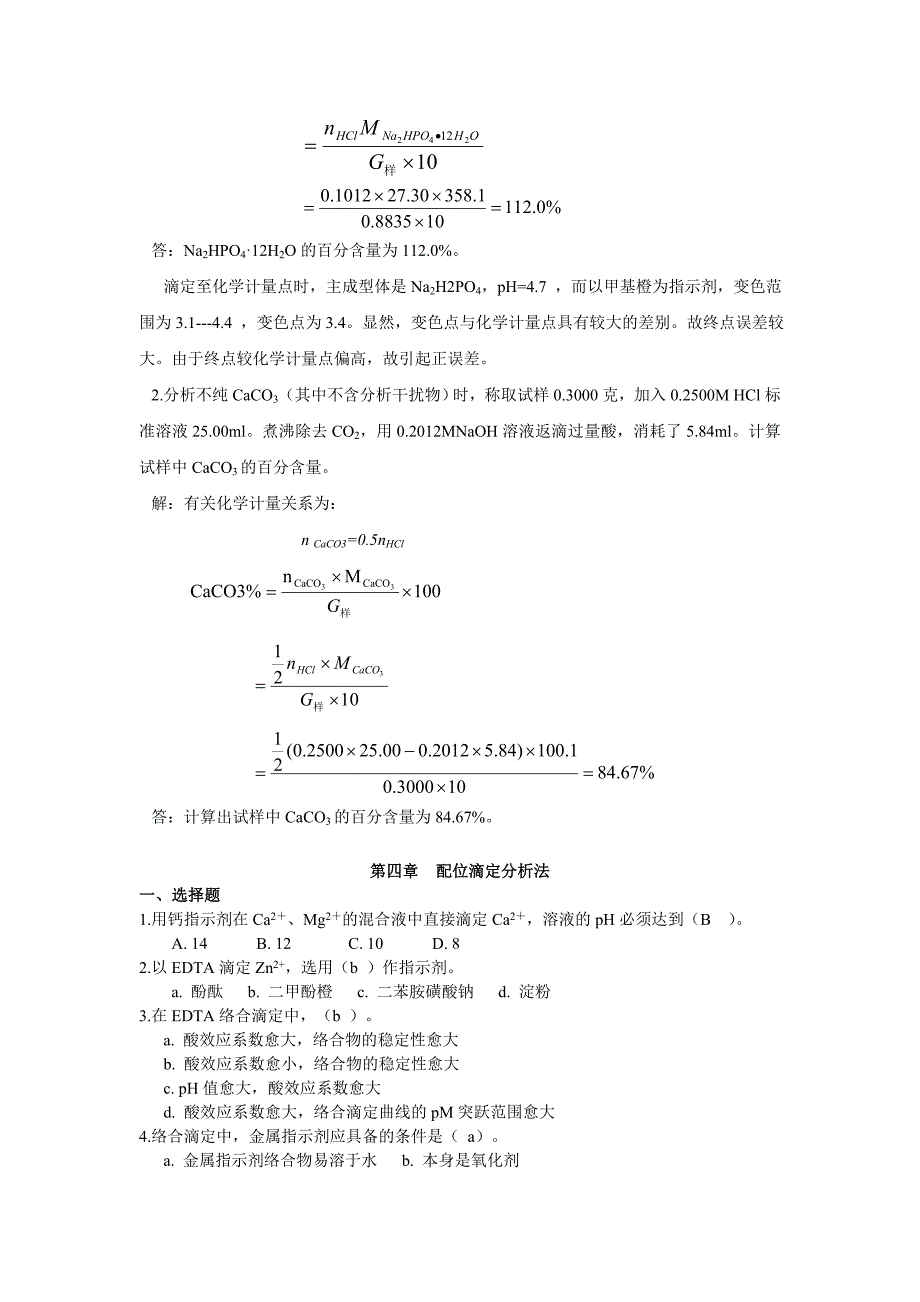 分析化学作业及答案_第4页