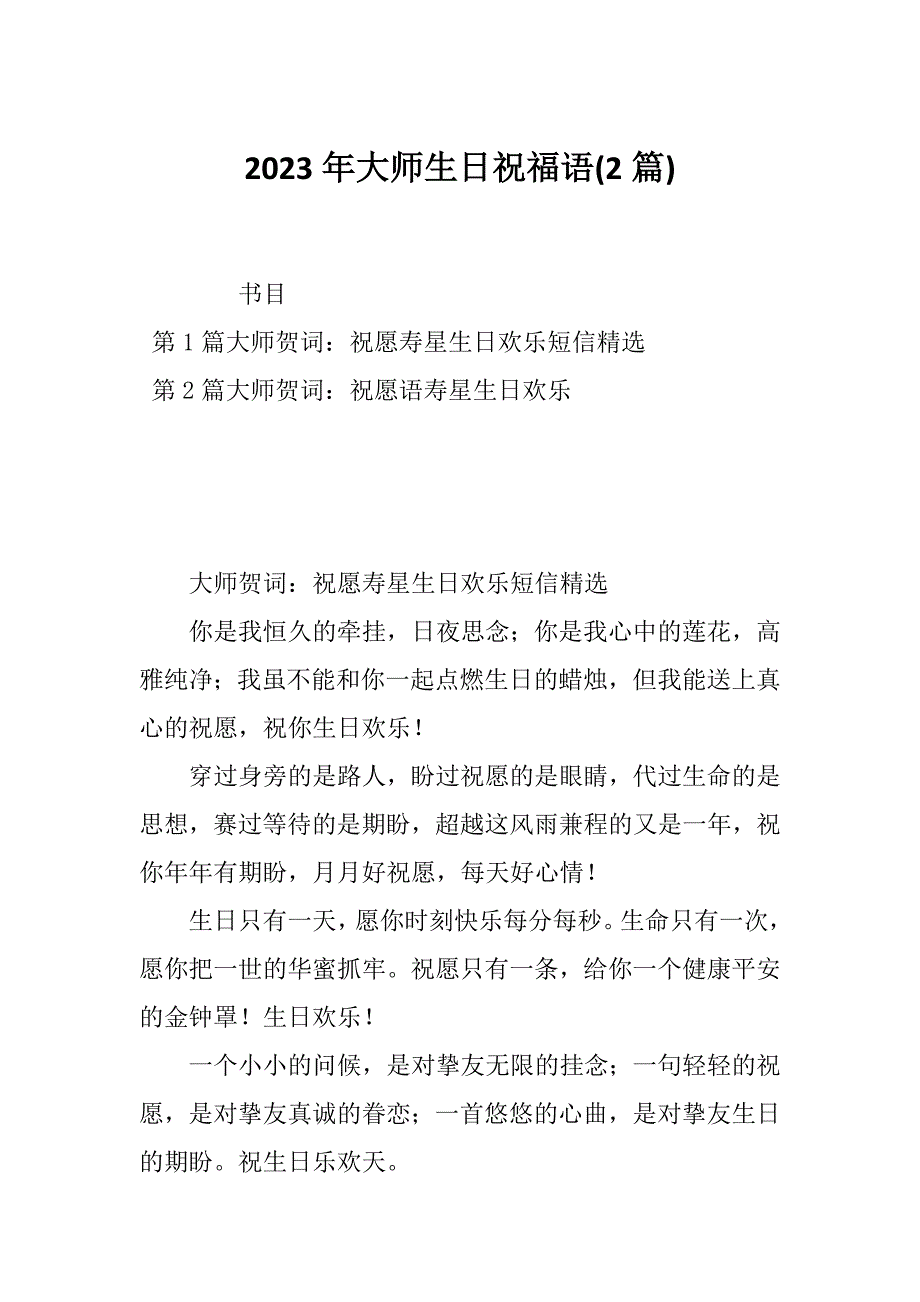 2023年大师生日祝福语(2篇)_第1页