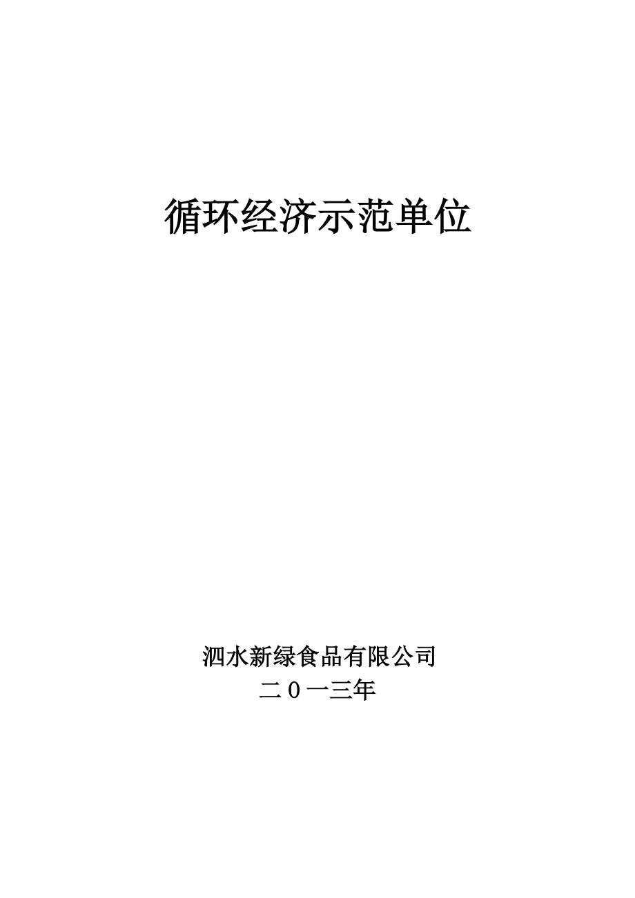 循环经济示范单位食品有限公司实施方案_第1页