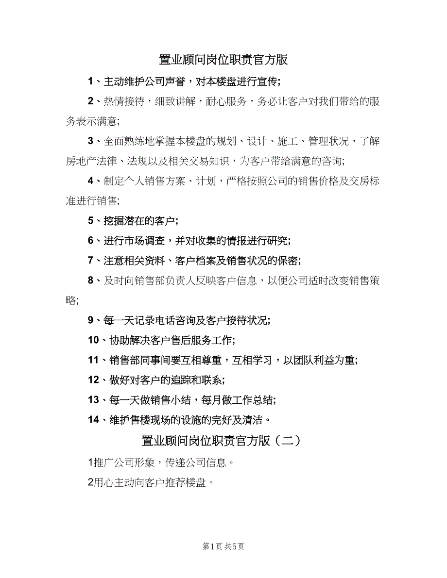 置业顾问岗位职责官方版（4篇）.doc_第1页