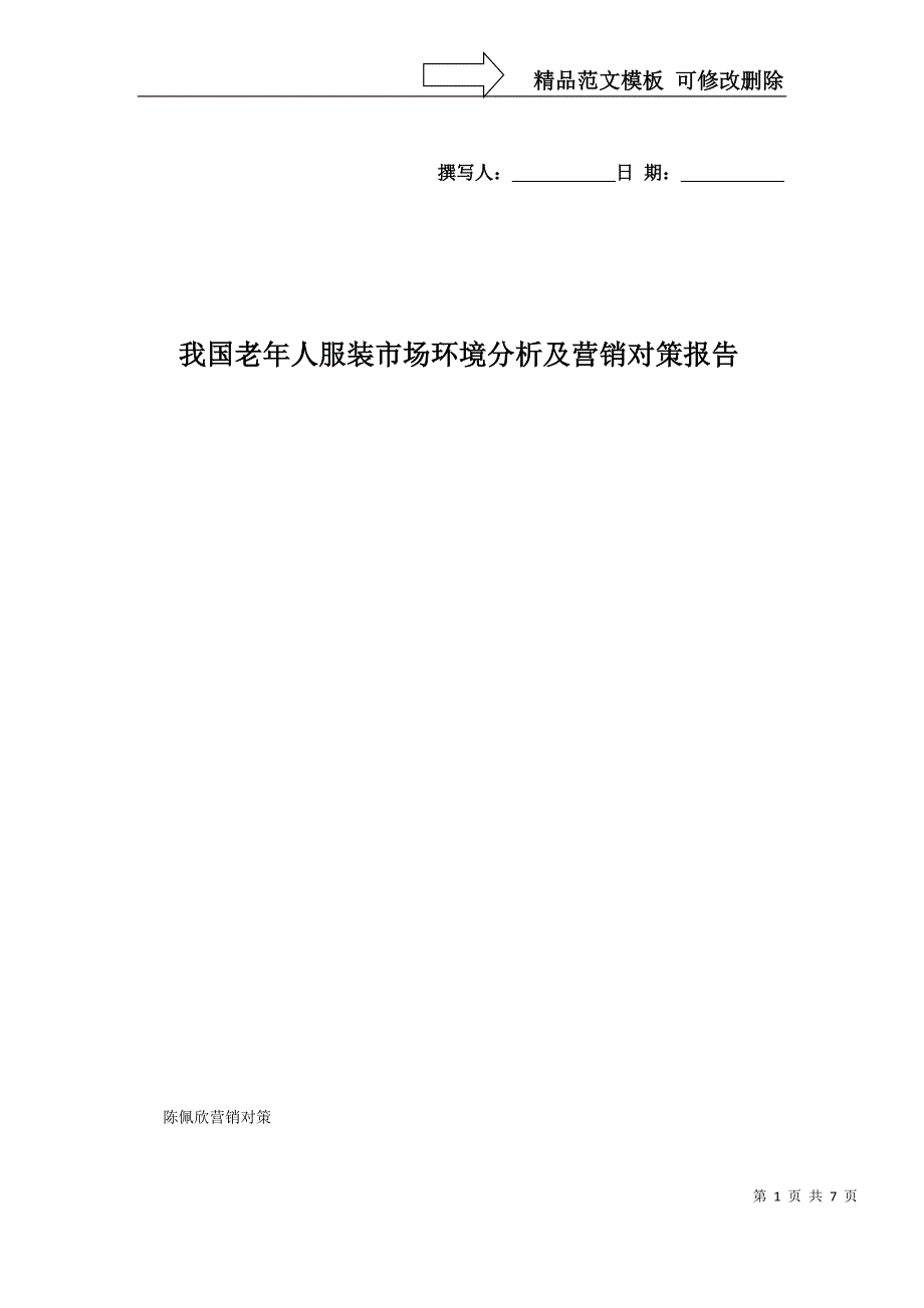 我国老年人服装市场环境分析及营销对策报告-(终稿)_第1页