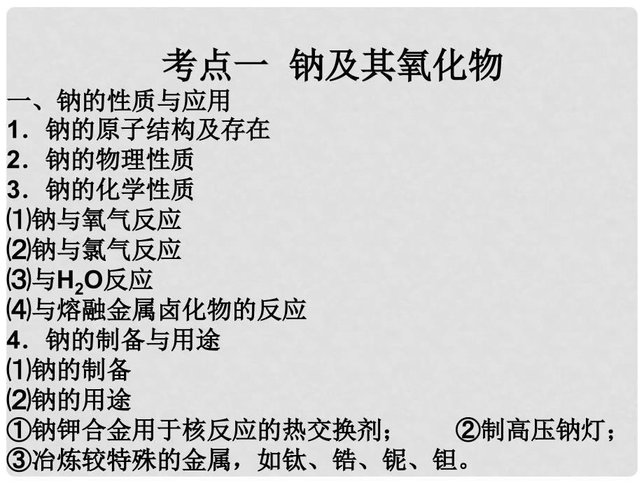 江苏省扬州市宝应县城镇中学高三化学一轮复习 钠及其化合物课件_第3页