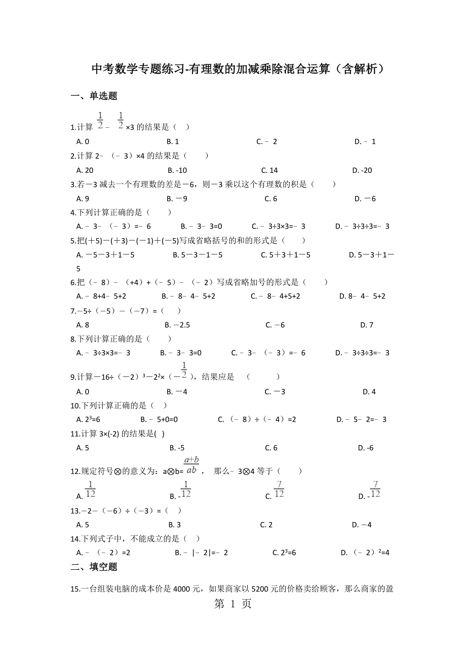 九年级中考数学专题练习有理数的加减乘除混合运算(含解析)_第1页