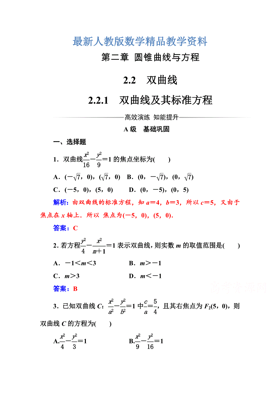 最新高中数学选修11人教A版练习：第二章圆锥曲线与方程 2.22.2.1双曲线及其标准方程 Word版含解析_第1页