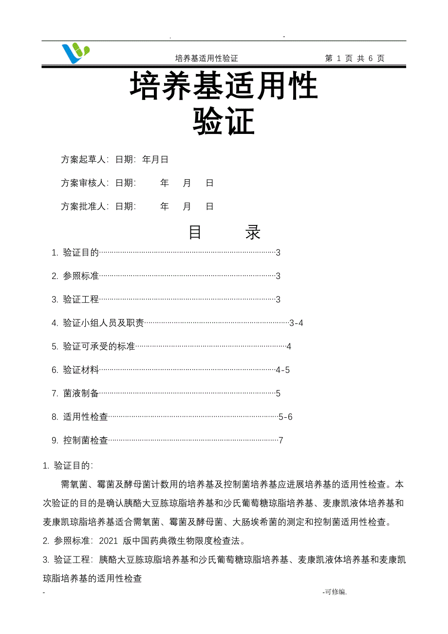 培养基适用性验证方案_第1页