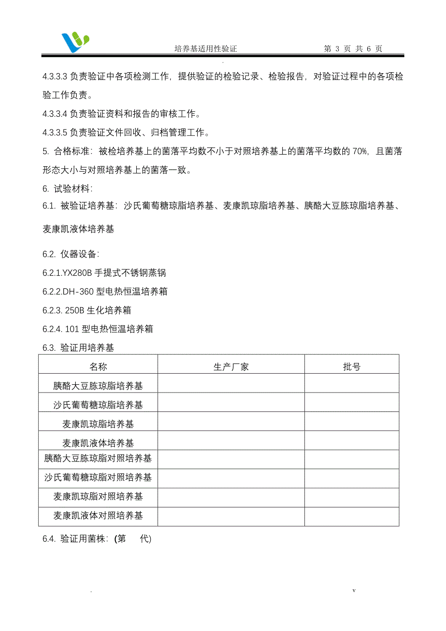 培养基适用性验证方案_第3页