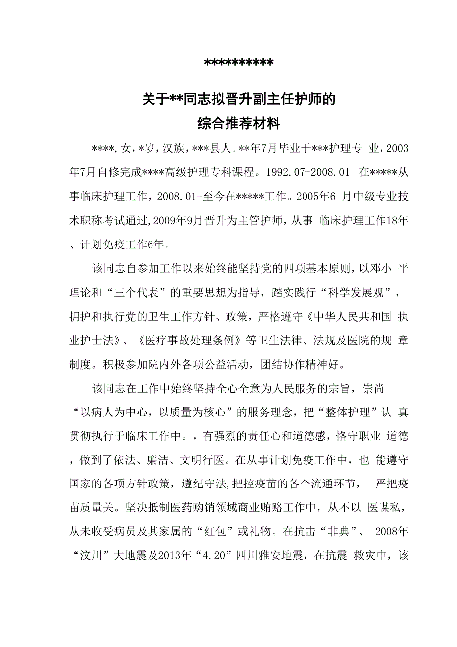 晋升副主任护师综合材料_第1页